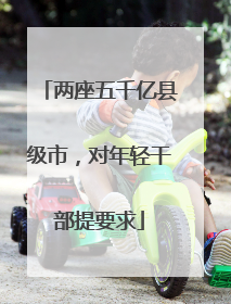 两座五千亿县级市，对年轻干部提要求