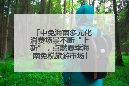 中免海南多元化消费场景不断“上新”，点燃夏季海南免税旅游市场