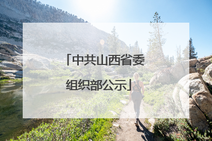 中共山西省委组织部公示