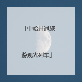 中哈开通旅游观光列车