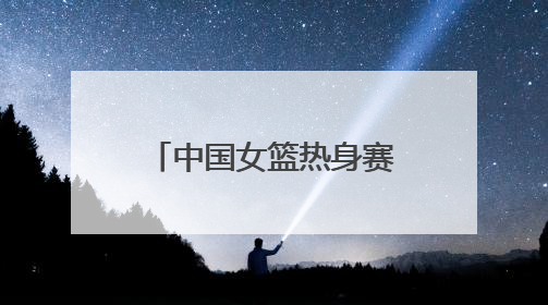 中国女篮热身赛、刀郎演唱会等相继举行 临沂市全力做好住宿餐饮保障工作