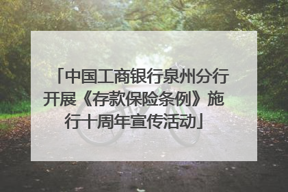 中国工商银行泉州分行开展《存款保险条例》施行十周年宣传活动
