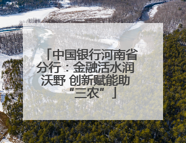 中国银行河南省分行：金融活水润沃野 创新赋能助“三农”