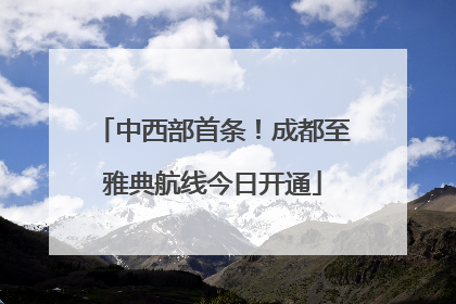 中西部首条！成都至雅典航线今日开通
