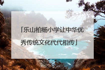 乐山柏杨小学让中华优秀传统文化代代相传