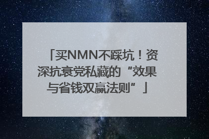 买NMN不踩坑！资深抗衰党私藏的“效果与省钱双赢法则”