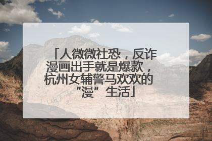 人微微社恐，反诈漫画出手就是爆款，杭州女辅警马欢欢的“漫”生活