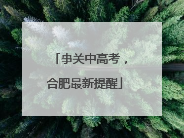 事关中高考，合肥最新提醒