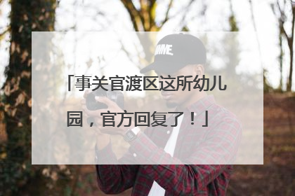 事关官渡区这所幼儿园，官方回复了！