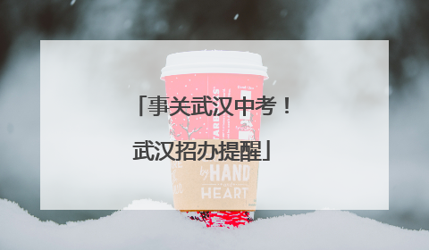 事关武汉中考！武汉招办提醒