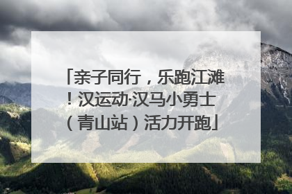 亲子同行，乐跑江滩！汉运动·汉马小勇士（青山站）活力开跑