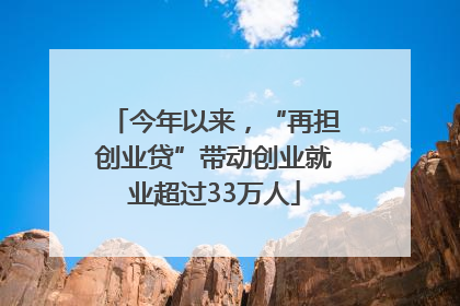 今年以来，“再担创业贷”带动创业就业超过33万人