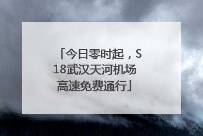 今日零时起，S18武汉天河机场高速免费通行