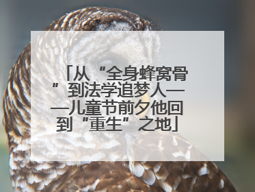 从“全身蜂窝骨”到法学追梦人——儿童节前夕他回到“重生”之地