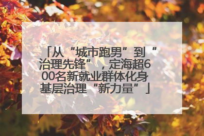 从“城市跑男”到“治理先锋”，定海超600名新就业群体化身基层治理“新力量”