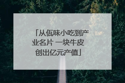 从佤味小吃到产业名片 一块牛皮创出亿元产值