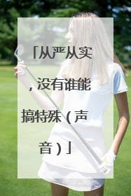 从严从实，没有谁能搞特殊（声音）