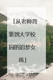 从老师背篓到大学校园的追梦女孩