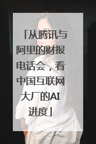 从腾讯与阿里的财报电话会，看中国互联网大厂的AI进度