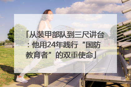 从装甲部队到三尺讲台：他用24年践行“国防教育者”的双重使命