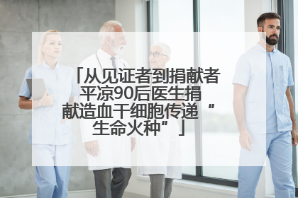 从见证者到捐献者 平凉90后医生捐献造血干细胞传递“生命火种”