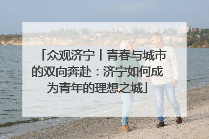 众观济宁丨青春与城市的双向奔赴：济宁如何成为青年的理想之城