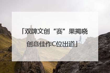 双牌文创“赛”果揭晓 创意佳作C位出道
