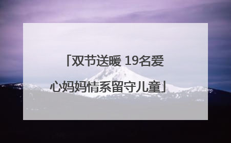双节送暖 19名爱心妈妈情系留守儿童