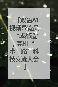 双语AI视频导览员“成都造”，亮相“一带一路”科技交流大会