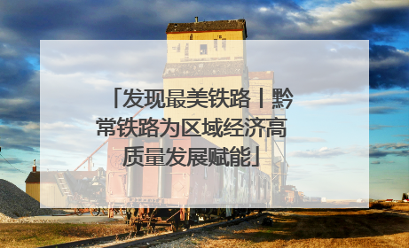 发现最美铁路丨黔常铁路为区域经济高质量发展赋能