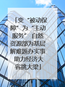 变“被动保障”为“主动服务” 自然资源部为基层解难题办实事 助力经济大省挑大梁