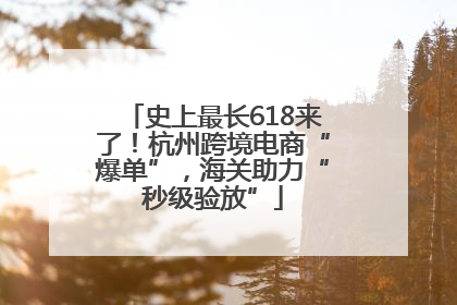 史上最长618来了！杭州跨境电商“爆单”，海关助力“秒级验放”