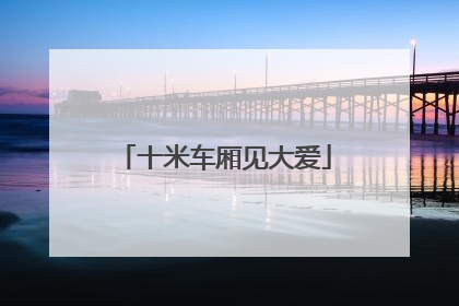 十米车厢见大爱