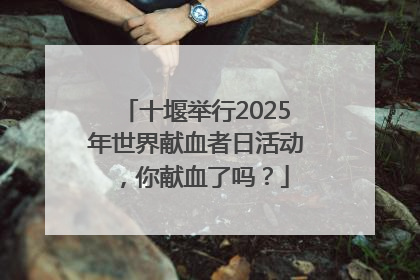 十堰举行2025年世界献血者日活动，你献血了吗？