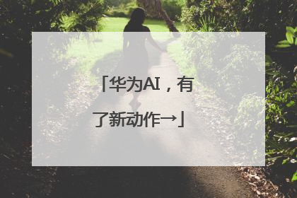 华为AI，有了新动作→