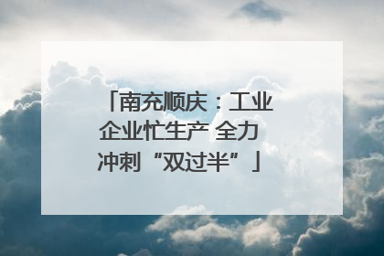 南充顺庆：工业企业忙生产 全力冲刺“双过半”