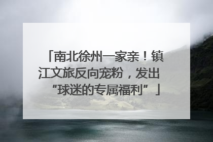 南北徐州一家亲！镇江文旅反向宠粉，发出“球迷的专属福利”