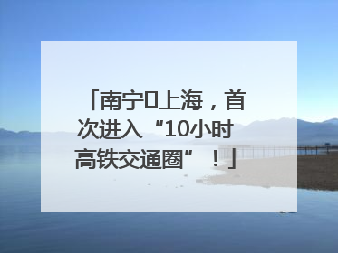 南宁⇌上海，首次进入“10小时高铁交通圈”！