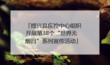 博兴县疾控中心组织开展第38个“世界无烟日”系列宣传活动