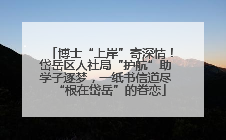 博士“上岸”寄深情！岱岳区人社局“护航”助学子逐梦，一纸书信道尽“根在岱岳”的眷恋