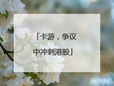 卡游，争议中冲刺港股