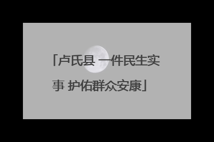 卢氏县 一件民生实事 护佑群众安康