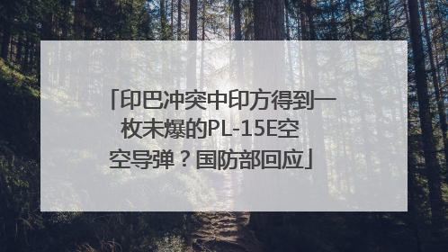 印巴冲突中印方得到一枚未爆的PL-15E空空导弹？国防部回应