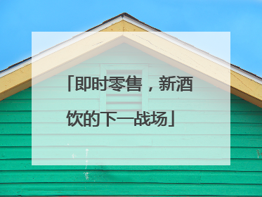 即时零售，新酒饮的下一战场