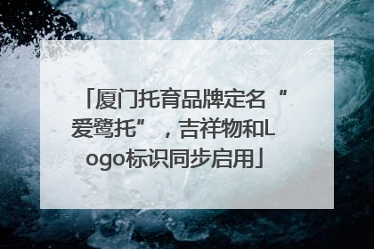 厦门托育品牌定名“爱鹭托”，吉祥物和Logo标识同步启用
