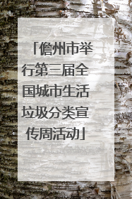 儋州市举行第三届全国城市生活垃圾分类宣传周活动