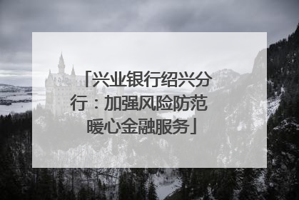 兴业银行绍兴分行：加强风险防范 暖心金融服务