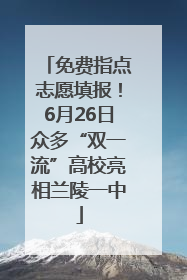 免费指点志愿填报！6月26日众多“双一流”高校亮相兰陵一中