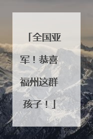 全国亚军！恭喜福州这群孩子！