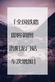全国铁路即将调图 洛阳龙门站车次增加